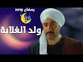 تفاصيل مسلسل ولد الغلابة احمد السقا مسلسلات رمضان 2019