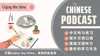 【HSK7-9】HÃY TẬN HƯỞNG THỜI GIAN CỦA BẢN THÂN, CHUYỆN GÌ ĐẾN SẼ ĐẾN《只管 enjoy my time，该来的自会来》| PODCAST