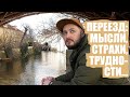 ПЕРЕЕЗД В ЧЕХИЮ: МЫСЛИ, СТРАХИ, ТРУДНОСТИ - БРО