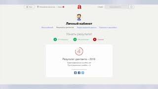 Как узнать результат тотального диктанта