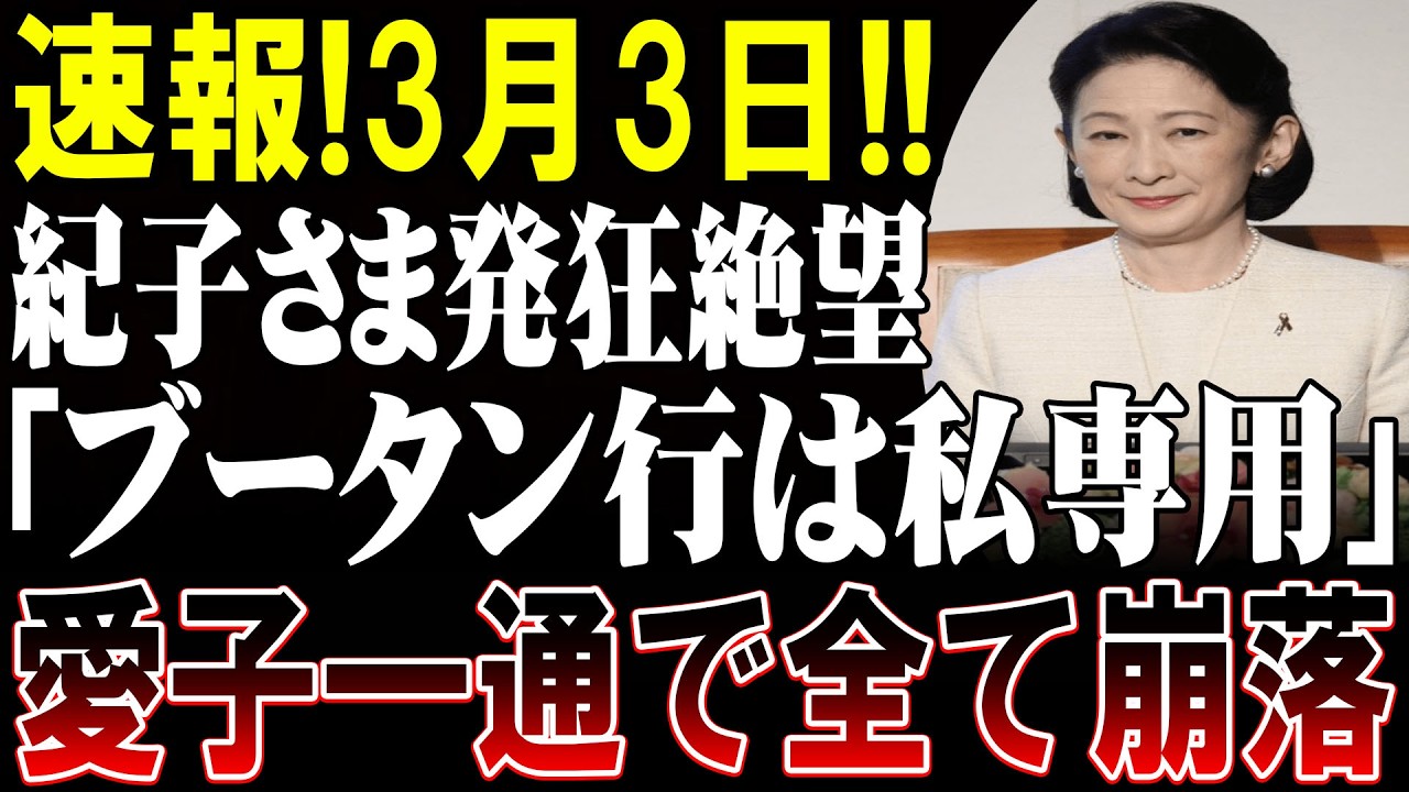 「速報」「紀子さまのブータン訪問計画が白紙に！――水面下で重なった慎重判断と国際的配慮→→」#紀子さま #ブータン訪問 #皇室ニュース #国際配慮 #秋篠宮家