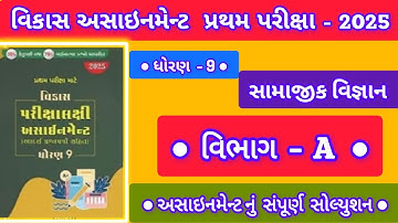 Std 9 samajik vignan vikas assignment vibhag A  ધોરણ 9 સામાજીક વિજ્ઞાન વિકાસ અસાઇન મેન્ટ વિભાગ a