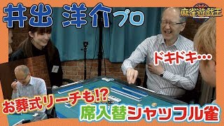 新キャッチフレーズ決定w??井出洋介プロとシャッフル雀対決！