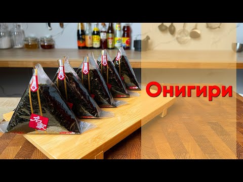 Онигири