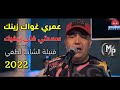 Cheb Lotfi 2022 عمري غواك زينك Avec Manini Live Solazur Rai Jdid 
