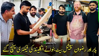 &quot;Babar&quot; And &quot;Rizwan&quot; Reached The Factory In England To Make The Peshal Bat !