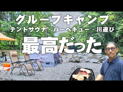 【グルキャン】バーベキュー・テントサウナ・川遊び・グループキャンプが最高だった！ in 飯能