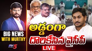 LIVE : అడ్డంగా దొరికేసిన వైసీపీ? | Big News with Murthy | AP Politics | YSRCP | Jagan | TV5 News