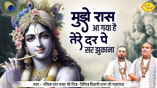 मुझे रास आ गया है, तेरे दर पे सर झुकाना | Chitra Vichitra Ji Maharaj | Vraj Bhav