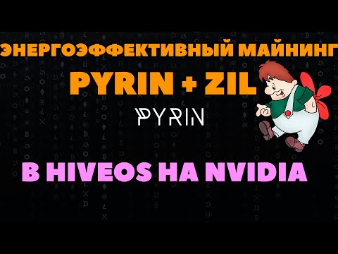 🔥Выгодный майнинг PYRIN +ZIL🔥 Новый Karlsen🔥 Настройка для NVIDIA в HiveOS Rigel Miner 1.11.0