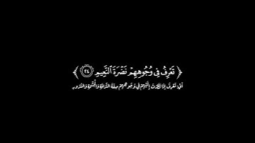 🍁كرومـــــــــا شاشه سوداء قرآن كريم🍁🍁سوره المطففيـــــــــن🍁🍁القارئ: محمود الشحــــــــــات أنور🍁