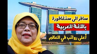 سافر الى سنغافورة عن طريق عقد عمل باللغة العربية | أعلى معدل رواتب في العالم!