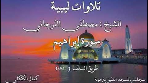 سورة إبراهيم بصوت الشيخ مصطفى الفرجاني