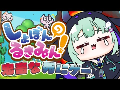 【 しょぼんのるきみん! 】発狂不可避の鬼畜ゲー!?挑みます!!!!!!!【すぺしゃりて / 王猛ちたむ】 video thumb