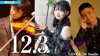 【メンバー限定】12/3（土）　原城太郎/川端宙輝/KIKI　　16:00～　#GINZA 7th Studio