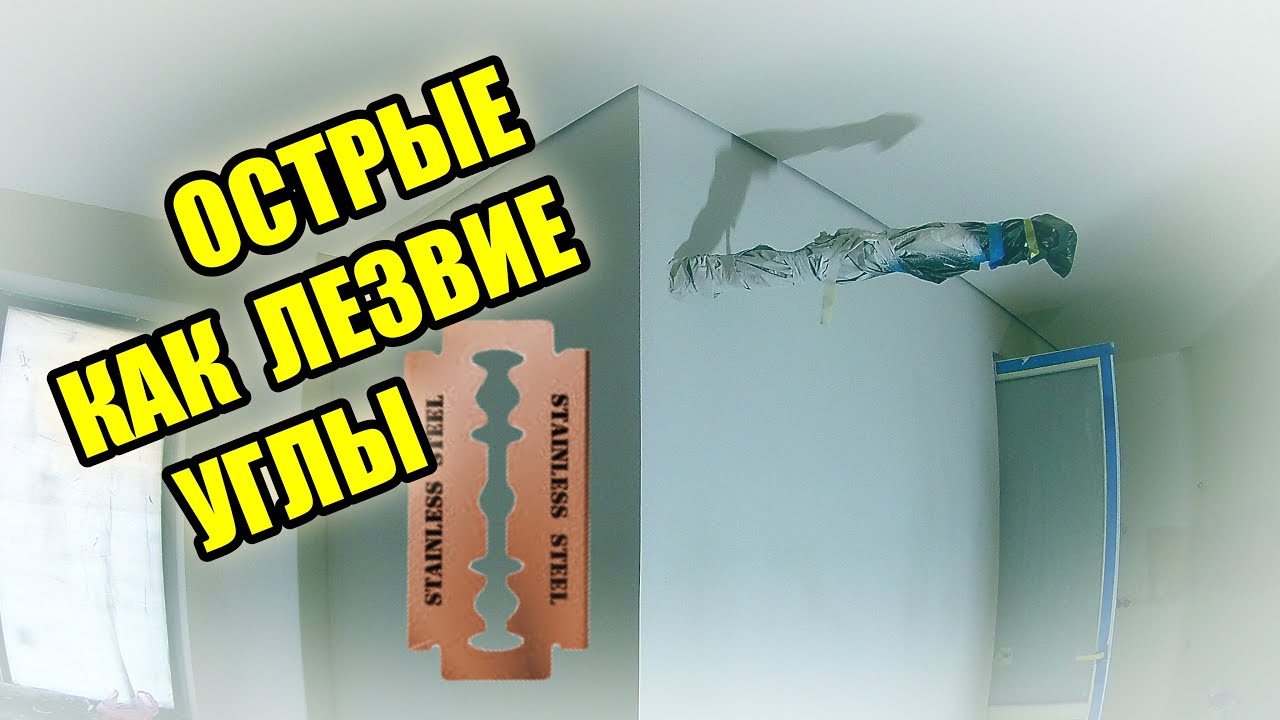 Острые наружные углы без уголков. - YouTube