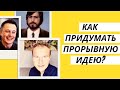 Ключ к прорывным идеям