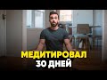 Медитировал 1 час каждый день 30 дней - Мэтт Д'Авелла