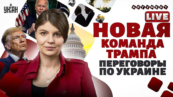 ⚡️Срочно из США: Байден сдает власть! Первые указы Трампа. Переговоры с РФ, прогноз | Аргумент LIVE