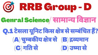 RRB Group - D | General Science |सामान्य विज्ञान | NTPC | rrb group d science questions |rrb group d