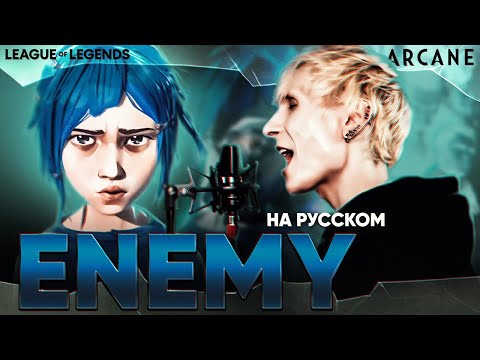 [Аркейн: League of Legends] Imagine Dragons & JID - Enemy (на русском)