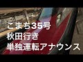 こまち35号 単独運転 東京駅発車前アナウンス