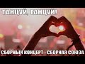 «ТАНЦУЙ, ТАНЦУЙ!» - Сборный концерт - Сборная Союза