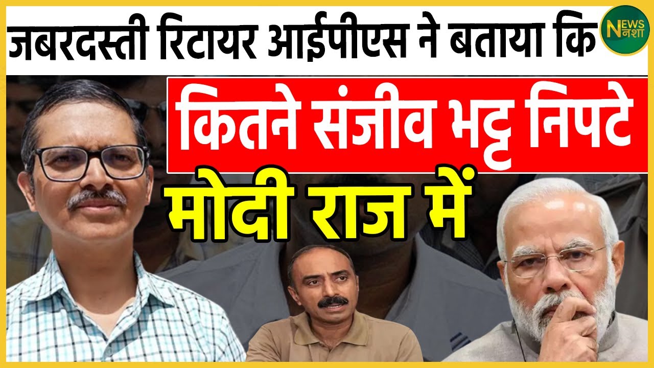 जबरदस्ती रिटायर IPS ने बताया कि कितने Sanjiv Bhatt निपटे Modi राज में | Newsnasha