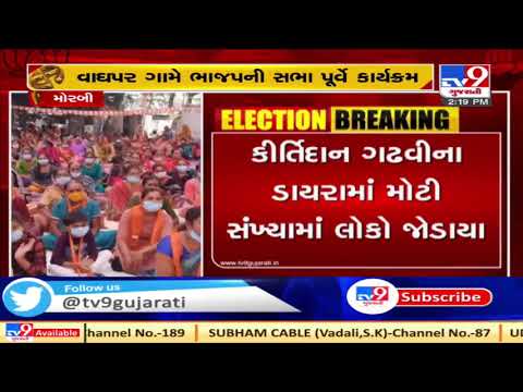 Social distancing norms flouted during BJP's election campaign program, Morbi | Tv9GujaratiNews