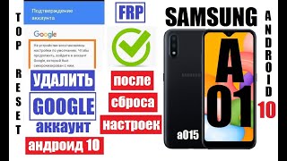 FRP Samsung A01 (A015) Удалить Гугл аккаунт после сброса настроек с последним обновлением