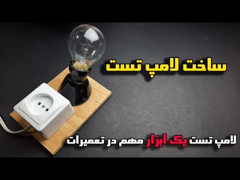 تصویری: چگونه خودتان نگهدارنده لامپ بسازید