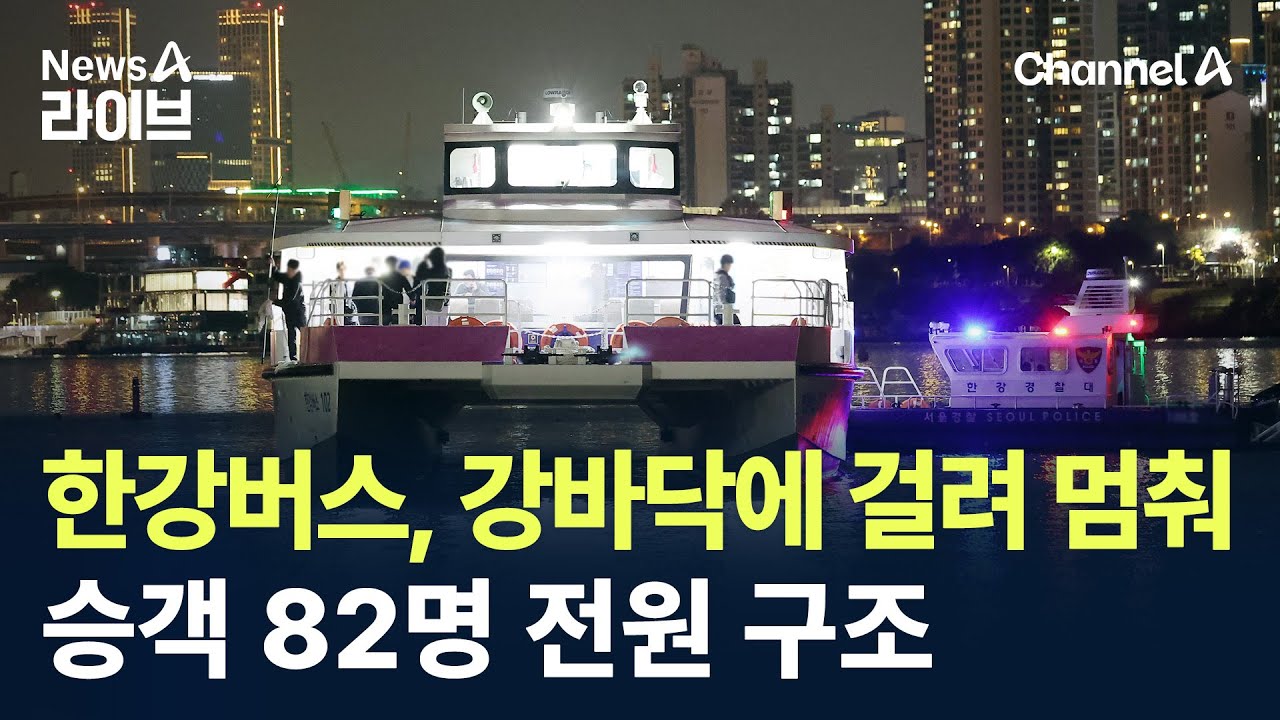한강버스, 강바닥에 걸려 멈췄다…승객 82명 전원 구조 / 채널A / 뉴스A 라이브