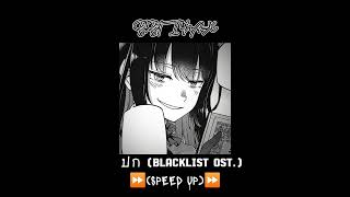 ปก - แกงส้ม ธนทัต (Blacklist OST.) (SPEED UP)