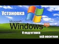 Как установить Windows Xp с USB флешки | Создание загрузочной флешки с Windows XP