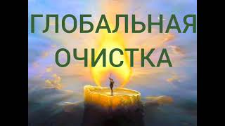 Блок-1 ОЧИЩЕНИЕ  всей энергетической системы человека #лярвы #присадки #удар#энергоудар #маг #зацепы