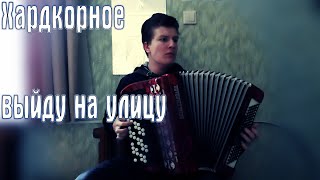 О. Бурьян - Выйду На Улицу На Баяне🎵 (Хардкор+Баянный Фингерстайл🤘)