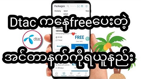 dtacကပေးတဲ့ဖရီးအင်တာနက်ကို ရယူနည်း#dtacinternet