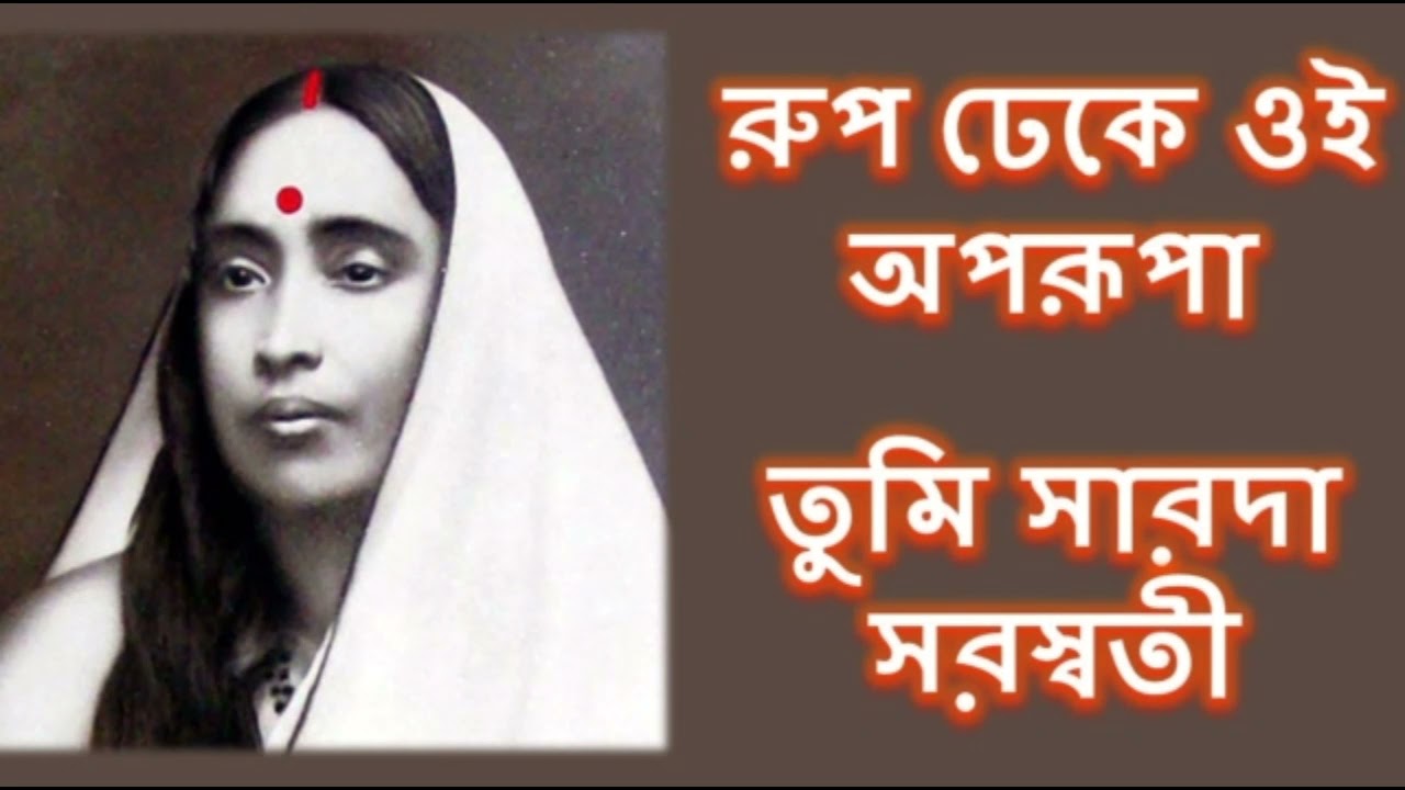 Sarada Saraswati you are beautiful in your form Sarada Devi Bhajan