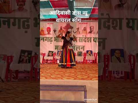 आदिवासी डांस न्यू वायरल सोंग #adivasi #shorts