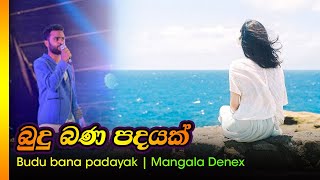 Vignette de la vidéo "බුදු බන පදයක් / මන්ගල ඩෙනෙක්ස් -  Budu bana padayak / Mangala Denex"