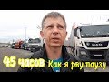 Как я рву паузу 45 часов. Тахо