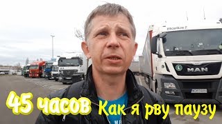 Как я рву паузу 45 часов. Тахо