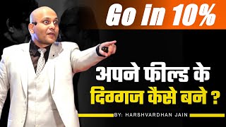 Go in 10% | अपने फील्ड के दिग्गज कैसे बने ? | Harshvardhan Jain