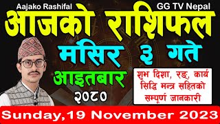 Aajako Rashifal Mangsir 3 | Todays Horoscope 19 November 2023 || aajako rashifal || rashifal today