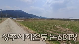 900252 상주시 지천동 경지정리 된 논 매매. 대로에서 350m 거리 농림지역(농업진흥구역) 면적 681평 매매가 8800만원.문의054)535-2286 상주대복부동