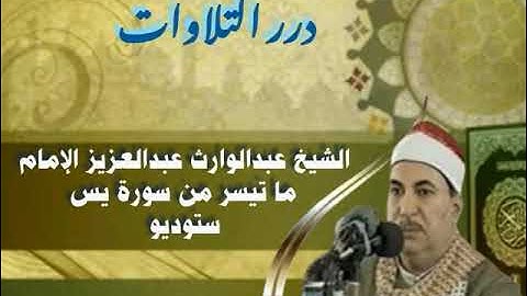 الشيخ عبدالوارث عبدالعزيز الإمام ما تيسر من سورة يس ستوديو
