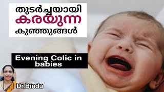 Evening colic in babies/എപ്പോളും കരയുന്ന കുഞ്ഞുങ്ങൾ