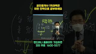 공인중개사 1차과목 합격전략 &quot;이대로만 하면 합격!!&quot;