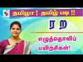 Tamil pronunciation practice    pronouncing   in tamil    active learning foundation