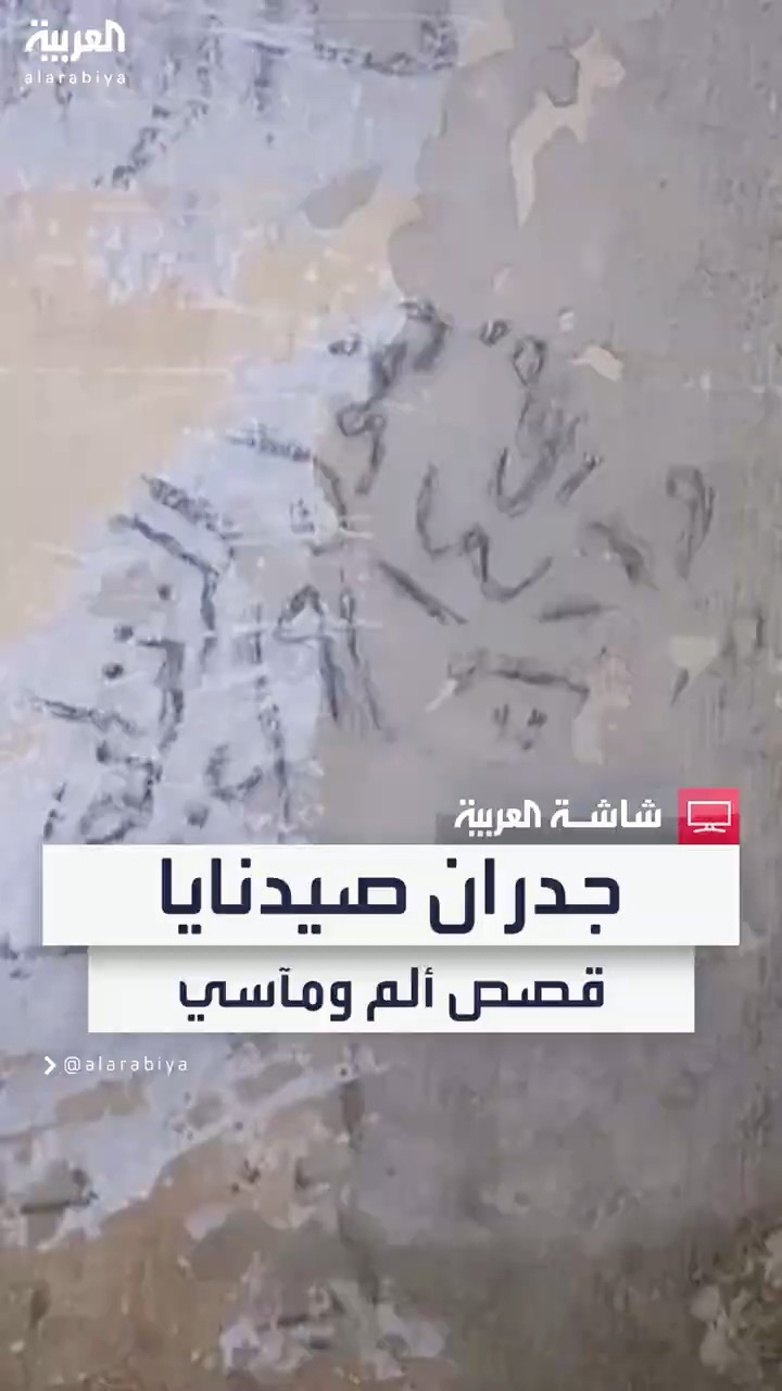 جدران سجن صيدنايا تروي قصة ألم ومأساة.. وفريق المحققين الأمميين: سوريا مسرح جريمة كبير